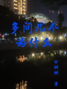 多问问为什么