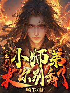 玄幻我家小师弟平平无奇