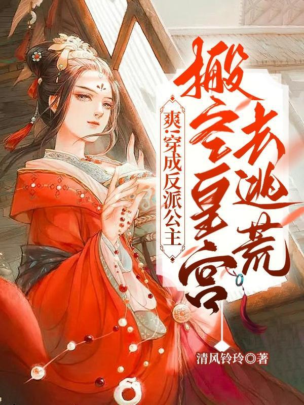 穿越成反派公主逆袭的漫画