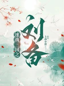 三国从追杀刘备开始