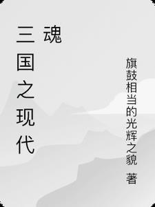 三国之现代科技