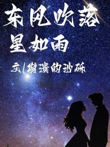 东风更吹落星如雨