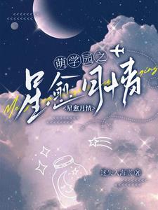 萌学园月之星咒语