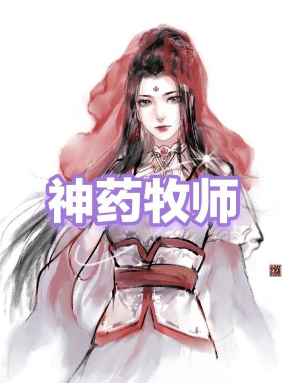 牧师医治神迹