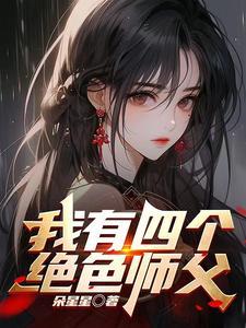 师父我快坚持不住啦图片