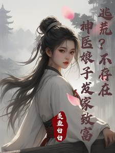 神医娘子在农家