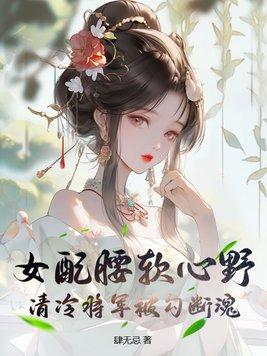 女配清冷婉约的