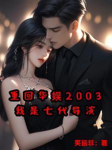 华娱重生到2006