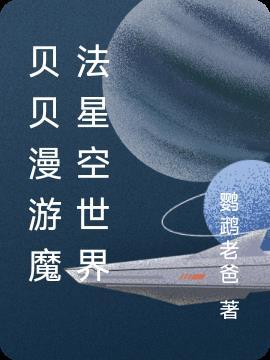 贝贝漫游魔法星空世界 鹦鹉老爸