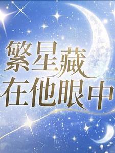 你眼中的繁星是什么样的