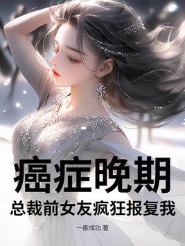 癌症前妻