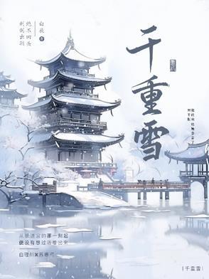 千重雪是什么意思