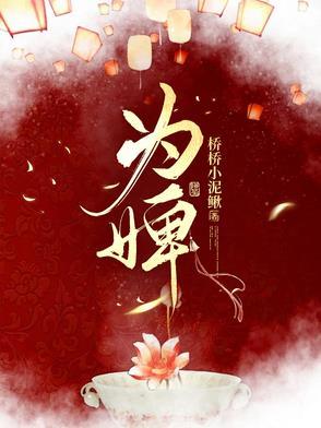 为婢璃原风笙免费阅读