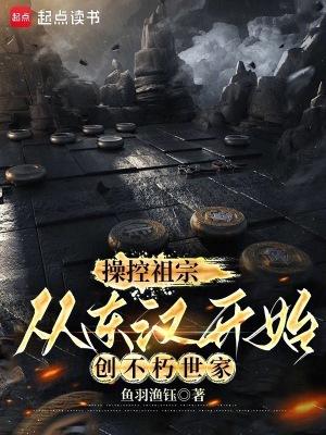 从东汉开始创不朽世家