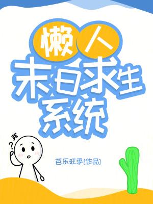 一口气看完末日求生系统