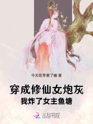 穿成修真文里的炮灰女