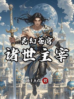 灵幻祖师完整版