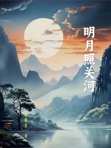 明月照沟渠