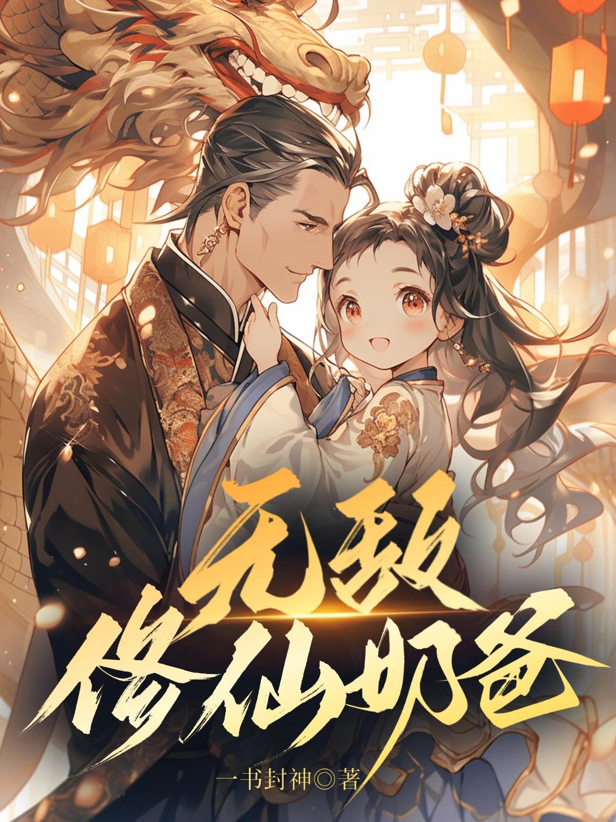 无敌修仙奶爸完整版