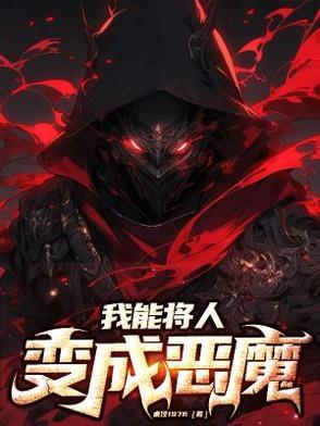 人类变成恶魔