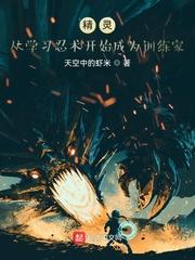 从精灵训练师开始118章