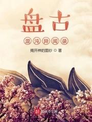 盘古混沌起点