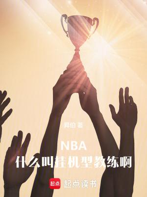 nba什么叫挂机型教练啊