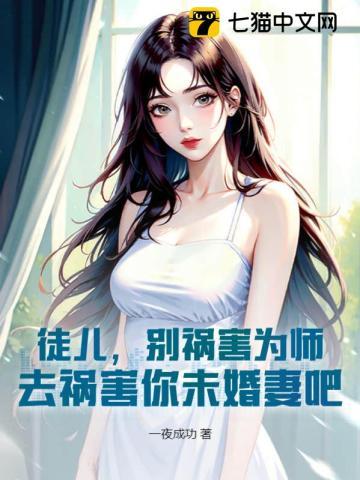 去祸害你未婚妻吧作