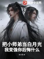 把小师弟当白月光