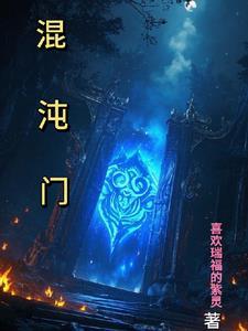 混沌丹神全文免费阅读