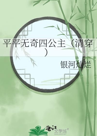 平平无奇四师兄免费阅读