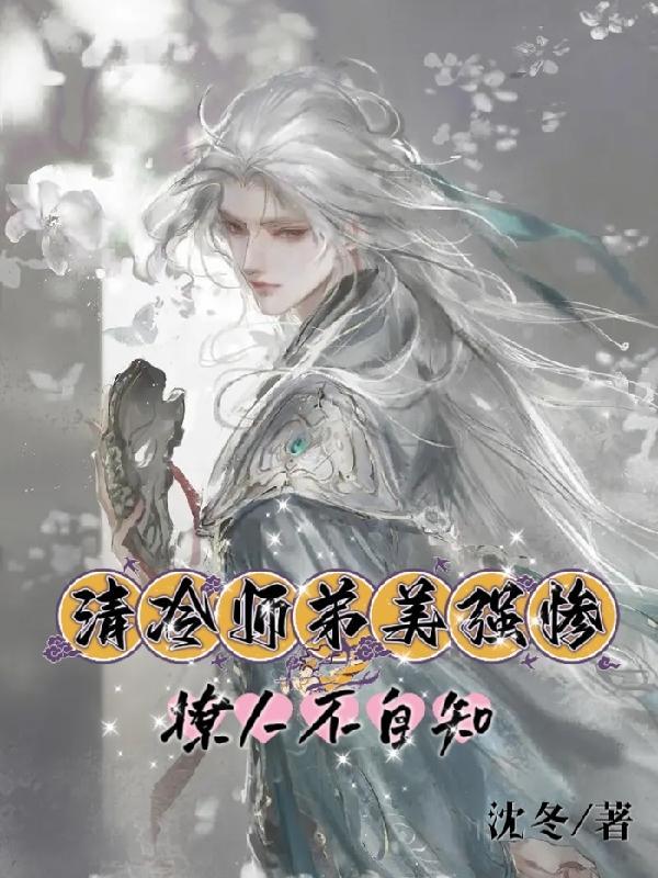 清冷师弟美强惨