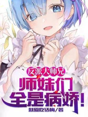 反派大师兄师妹们全是病娇漫画免费阅读下拉式六漫画