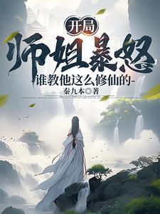 开局师姐暴怒!谁教他这么修仙的漫画