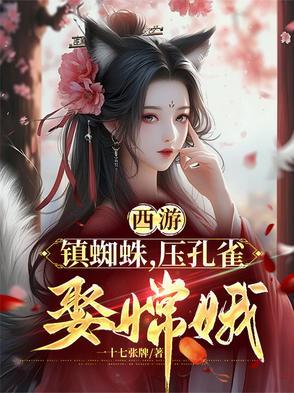 西游记蜘蛛妖