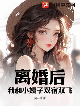 我和离婚阿姨