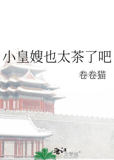 小皇嫂也太茶了吧格格党