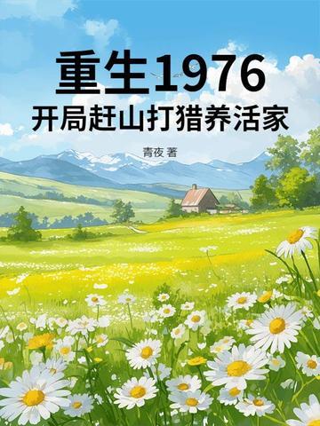 重生1976开局赶山打猎养活全家