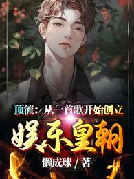 顶流从一首歌开始创立娱乐皇朝最新章节