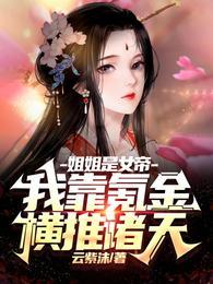 玄幻之我姐姐是女帝