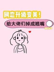 丑女逆袭知乎