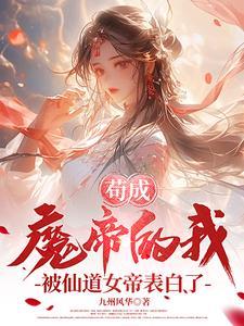 苟成魔帝的我被仙道女帝表白了txt