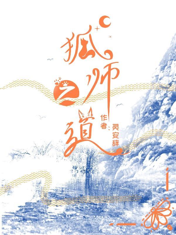 师狐狐是谁