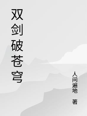 剑破苍穹