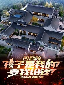 四合院儿子为什么住东