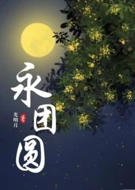 永团圆李玉(光明月)