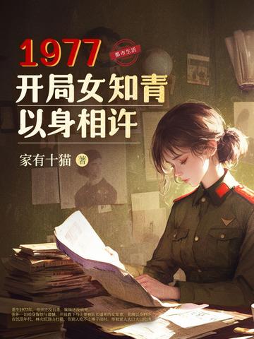 1997年开局女知青以身相许