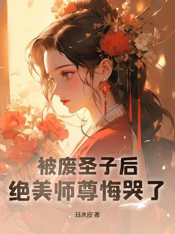 绝美师尊悔哭了免费阅读