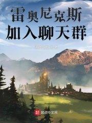 雷奥尼克斯加入聊天群