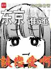 东京都画漫画了谁还谈恋爱啊笔趣